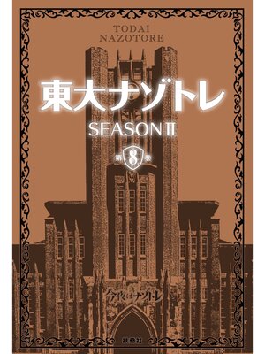 cover image of 東大ナゾトレ SEASON II: 第8巻